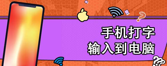 手机打字输入到电脑