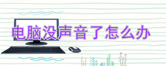 电脑没声音了怎么办