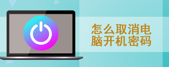 电脑开机密码怎么取消设置