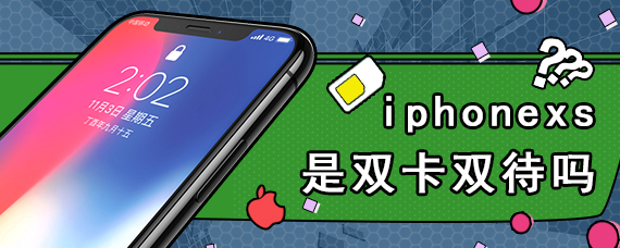 iphonexs是双卡双待吗