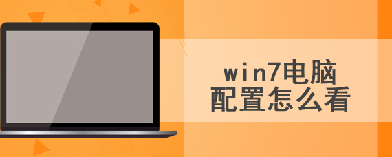 win7电脑配置怎么看