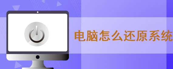 win7电脑怎么还原系统