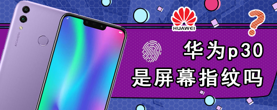 华为p30是屏幕指纹吗