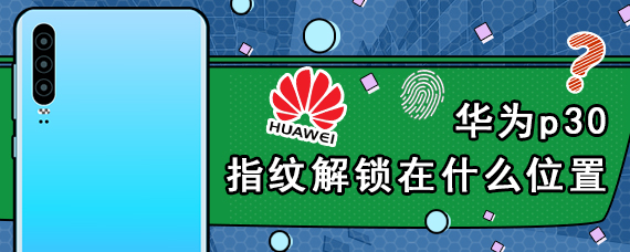 华为p30指纹解锁在什么位置