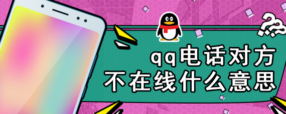 qq电话对方不在线什么意思