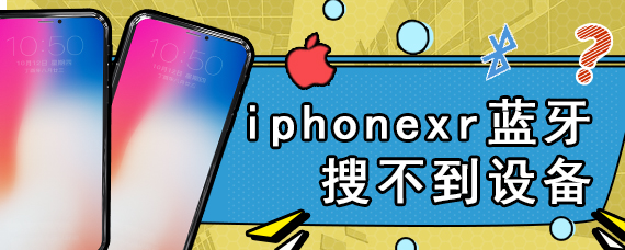 iphonexr蓝牙搜不到设备