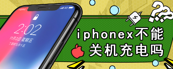 iphonex不能关机充电吗