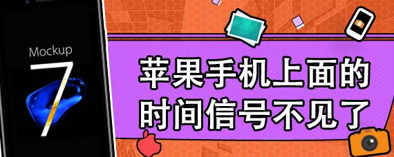 苹果手机上面的时间信号不见了