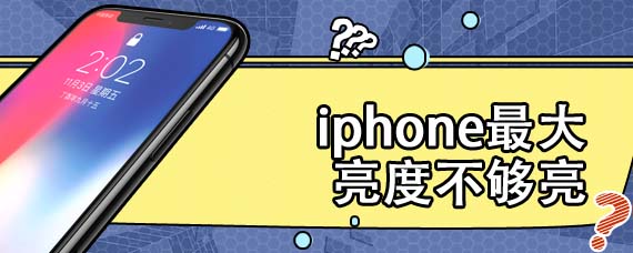 iphone最大亮度不够亮