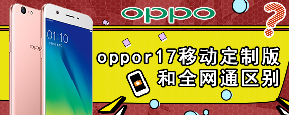 oppor17移动定制版和全网通区别