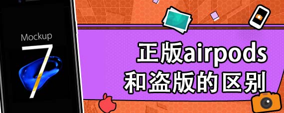 正版airpods和盗版的区别