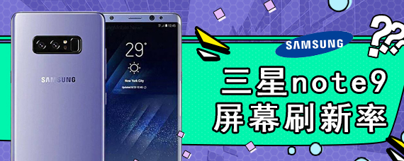 三星note9屏幕刷新率