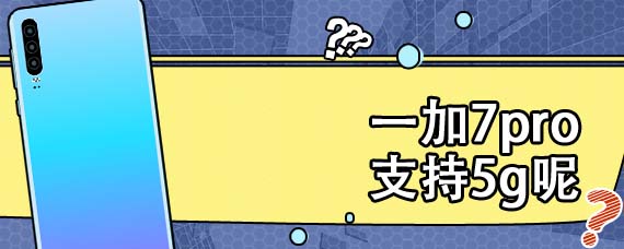 一加7pro支持5g呢