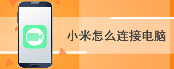 怎么让小米连接电脑