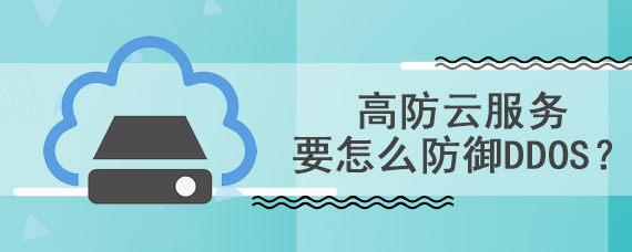 高防云服务要怎么防御DDOS