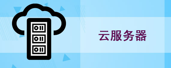 云服务器