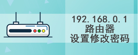 192.168.0.1路由器设置修改密码