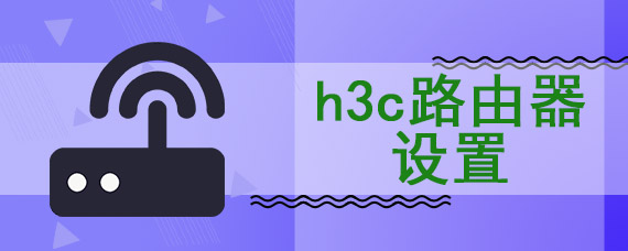 h3c路由器设置