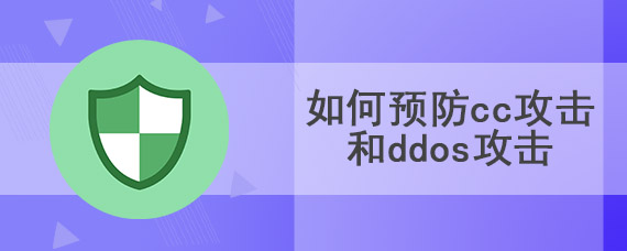 如何预防cc攻击和ddos攻击