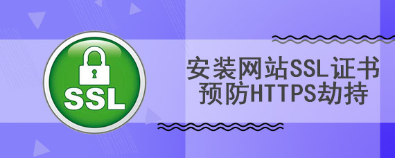 安装网站ssl证书预防https劫持