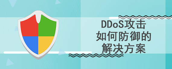 ddos攻击如何防御的解决方案