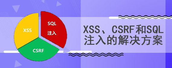 xss、csrf和sql注入的解决方案