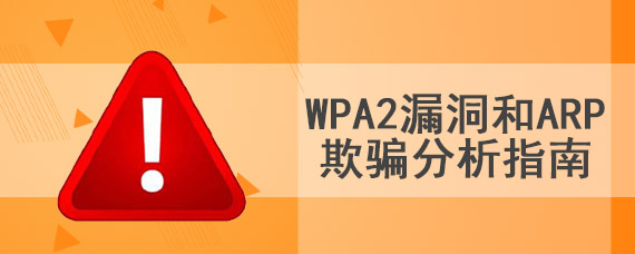 wpa2漏洞和arp欺骗分析指南