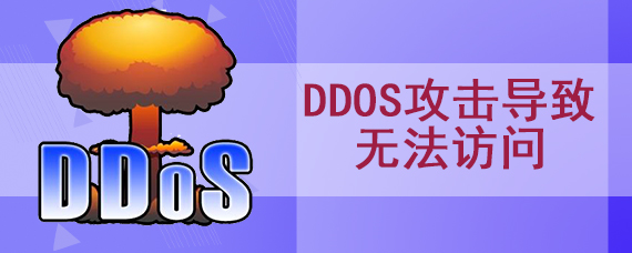 ddos攻击导致无法访问