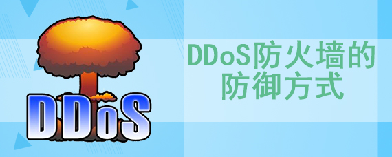 ddos防火墙的防御方式