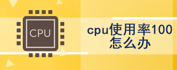 cpu使用率100怎么办