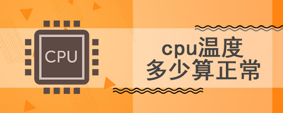 cpu温度多少算正常