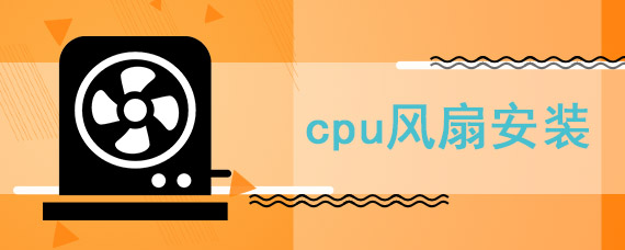 cpu风扇安装