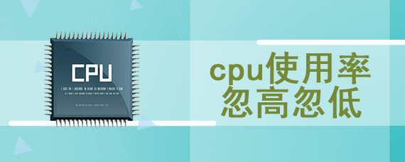 cpu使用率忽高忽低