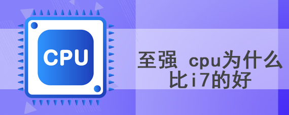 至强 cpu为什么比i7的好