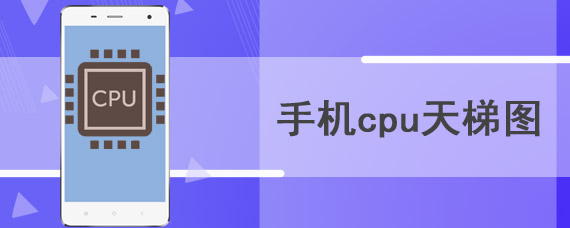 手机cpu天梯图