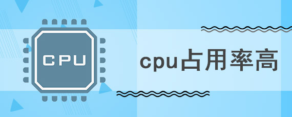 cpu占用率高