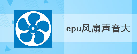 cpu风扇声音大