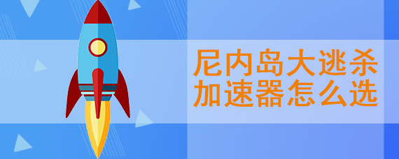 什么加速器支持尼内岛大逃杀