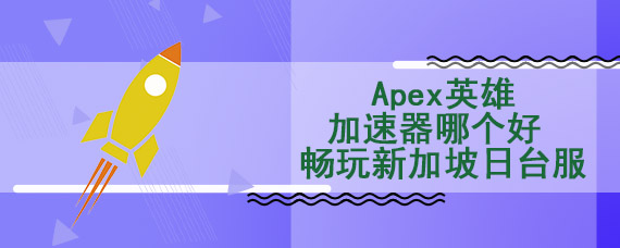 apex英雄用什么免费加速器