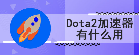 dota2加速器有什么用