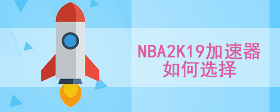 nba2k19用什么加速器