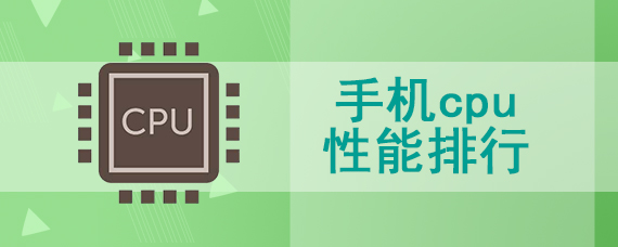 手机cpu性能排行