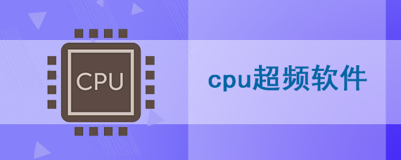 cpu超频软件