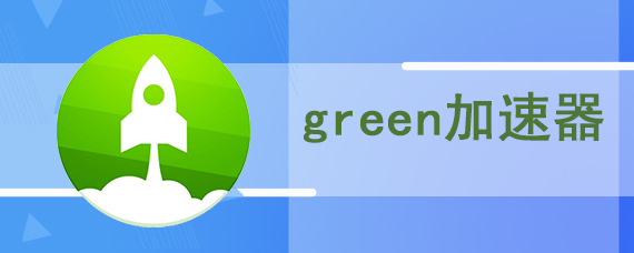 green加速器使用方法