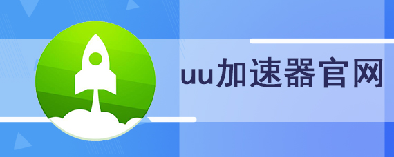 uu加速器官网