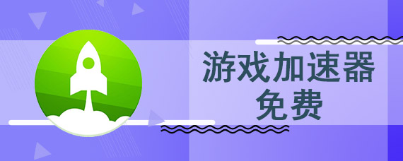 游戏加速器免费版有哪些