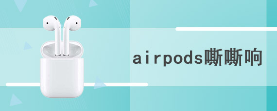 airpods嘶嘶响