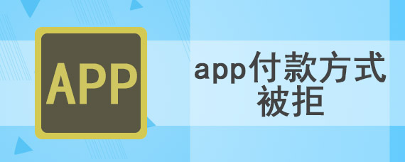 app付款方式被拒