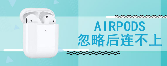 airpods忽略后连不上