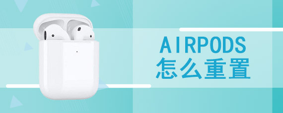 airpods怎么重置